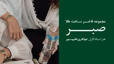 ساعت طلا کالکشن صبر