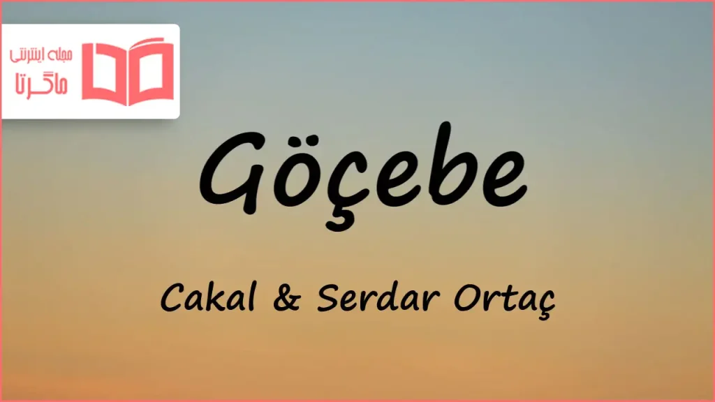 متن و ترجمه آهنگ Göçebe از Cakal و Serdar Ortaç