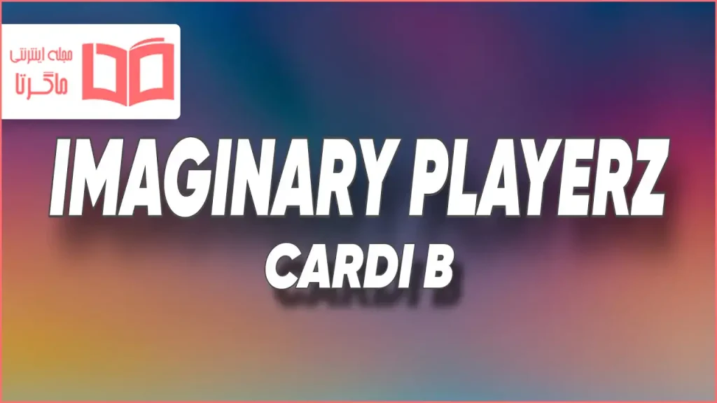 متن و ترجمه آهنگ Imaginary Playerz از Cardi B