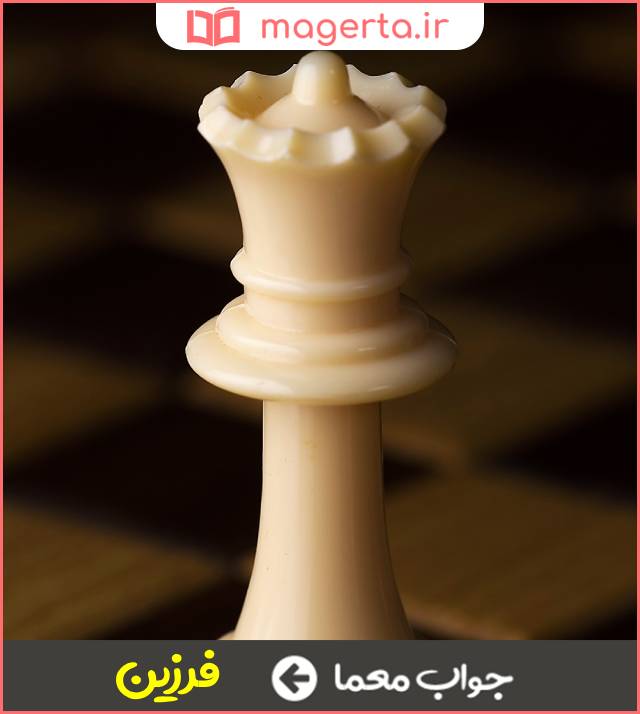 جواب معما وزیر شطرنج در جدول