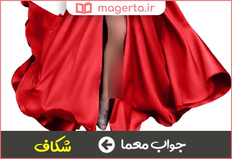 جواب معما چاک در جدول