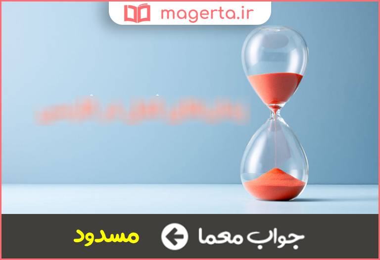 جواب معما مصدر بسته در جدول