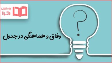 وفاق و هماهنگی در جدول