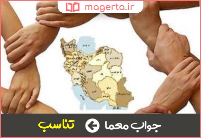 جواب معما وفاق و هماهنگی در جدول