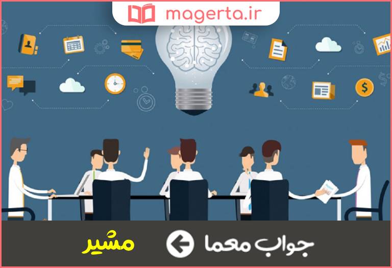 جواب معما مشورت کننده در جدول