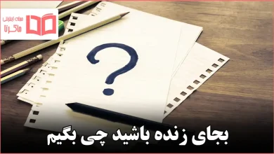 بجای زنده باشید چی بگیم