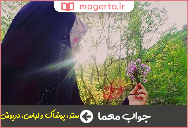 جواب معما پوشش در جدول