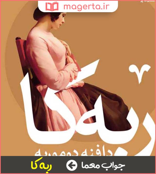 جواب معما اثر دافنه دوموریه در جدول