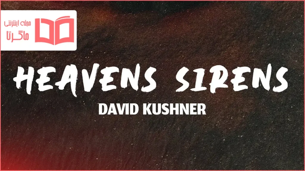 متن و ترجمه آهنگ Heavens Sirens از David Kushner