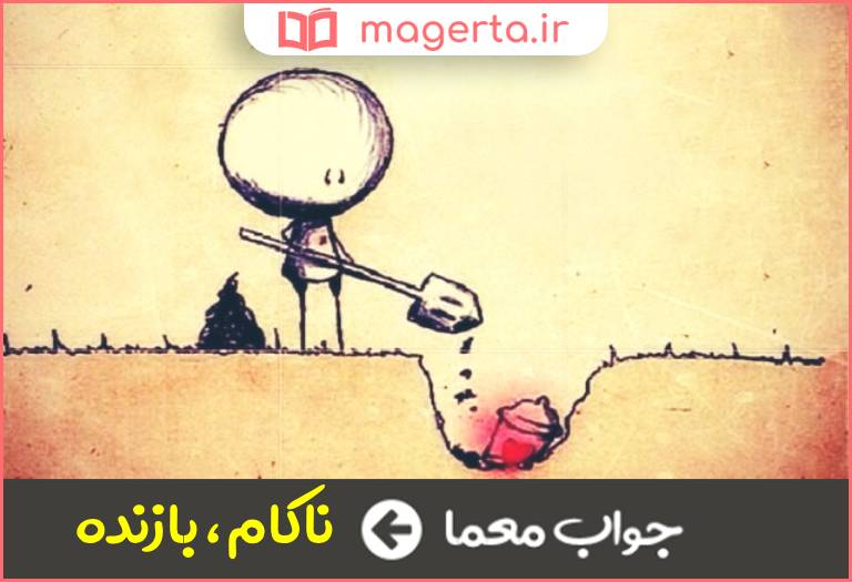 جواب معما شکست خورده در جدول