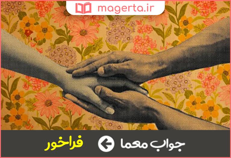 جواب معما لایق و سزاوار در جدول