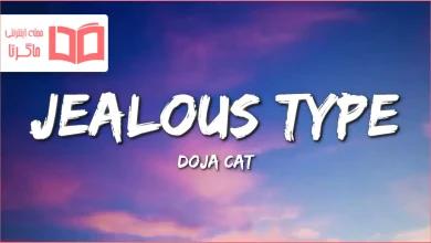 متن و ترجمه آهنگ Jealous Type از Doja Cat