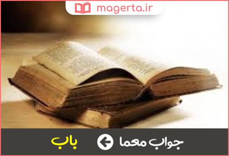 جواب معما هر فصل کتاب در جدول