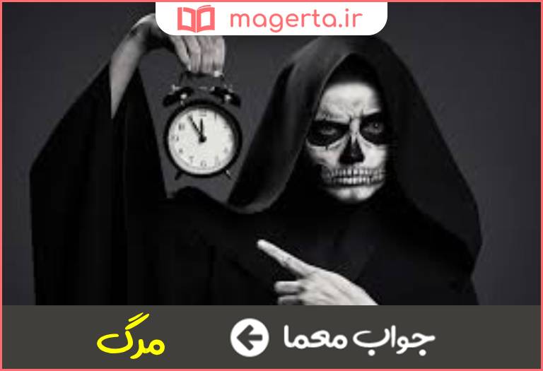 جواب معما پایان زندگی در جدول