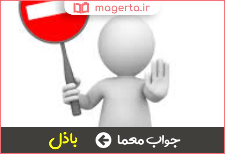 جواب معما وارد شونده در جدول