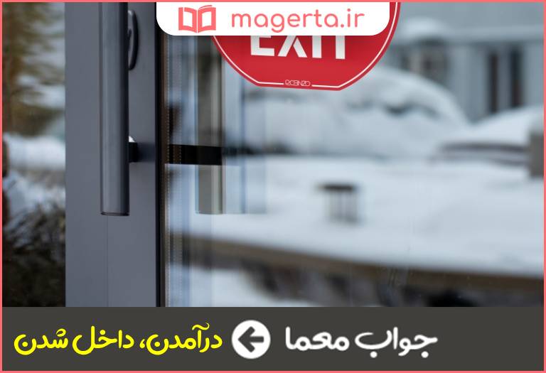 جواب معما ورود در جدول