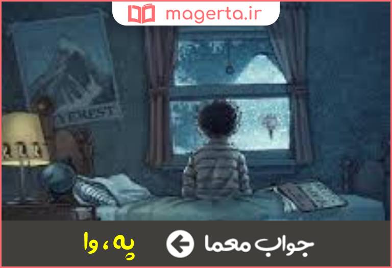 جواب معما کلام تعجب در جدول