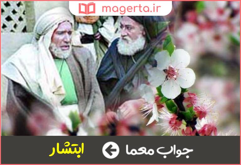 جواب معما بشارت یافتن در جدول