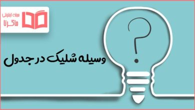 وسیله شلیک در جدول