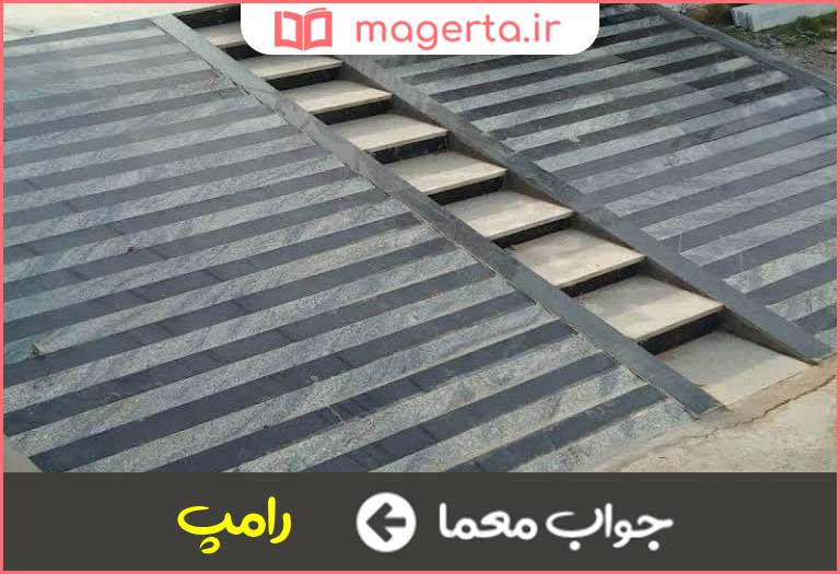 جواب معما راه عبور مسطح با شیب تند در جدول