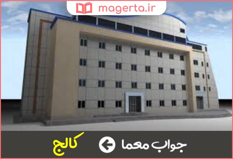 جواب معما از موسسات آموزش عالی در جدول