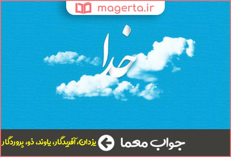 جواب معما خداوند در جدول