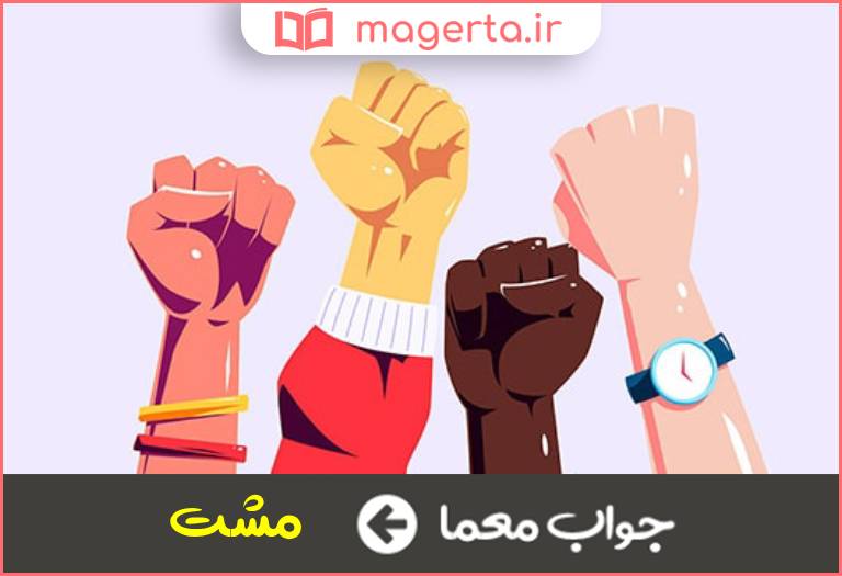 جواب معما گره دست در جدول