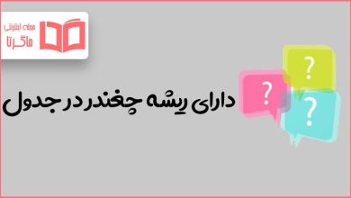 دارای ریشه چغندر در جدول