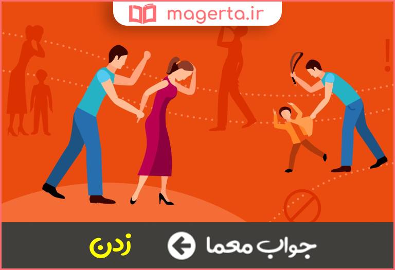 جواب معما وارد كردن ضربه در جدول