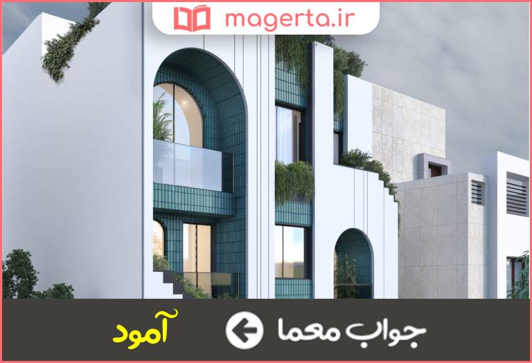 جواب معما آرایش خانه در جدول