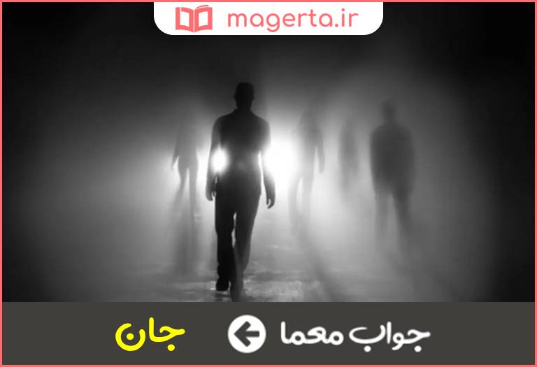 جواب معما روح انسانی در جدول