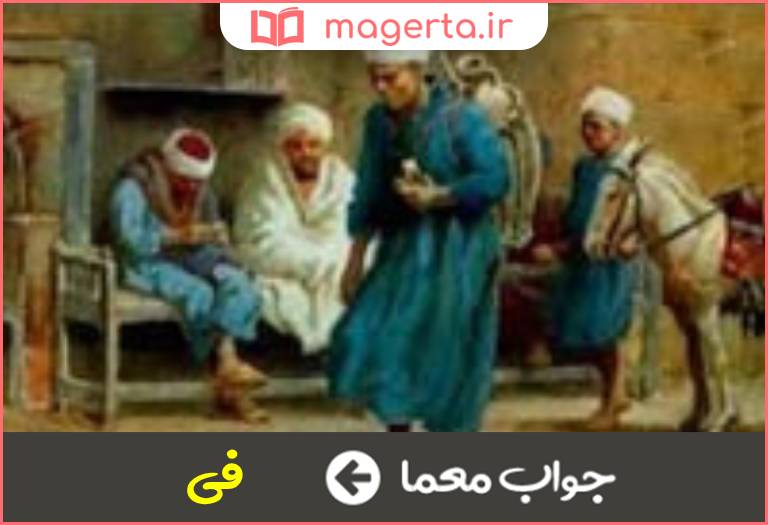 جواب معما در عرب در جدول