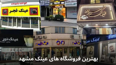 معرفی بهترین عینکفروشیهای مشهد