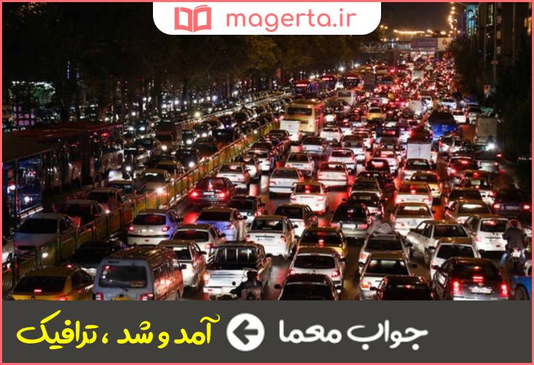 جواب معما شد آمد در جدول