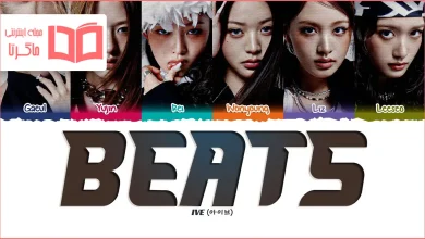 متن و ترجمه آهنگ Beats از IVE