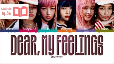 متن و ترجمه آهنگ Dear My Feelings از IVE