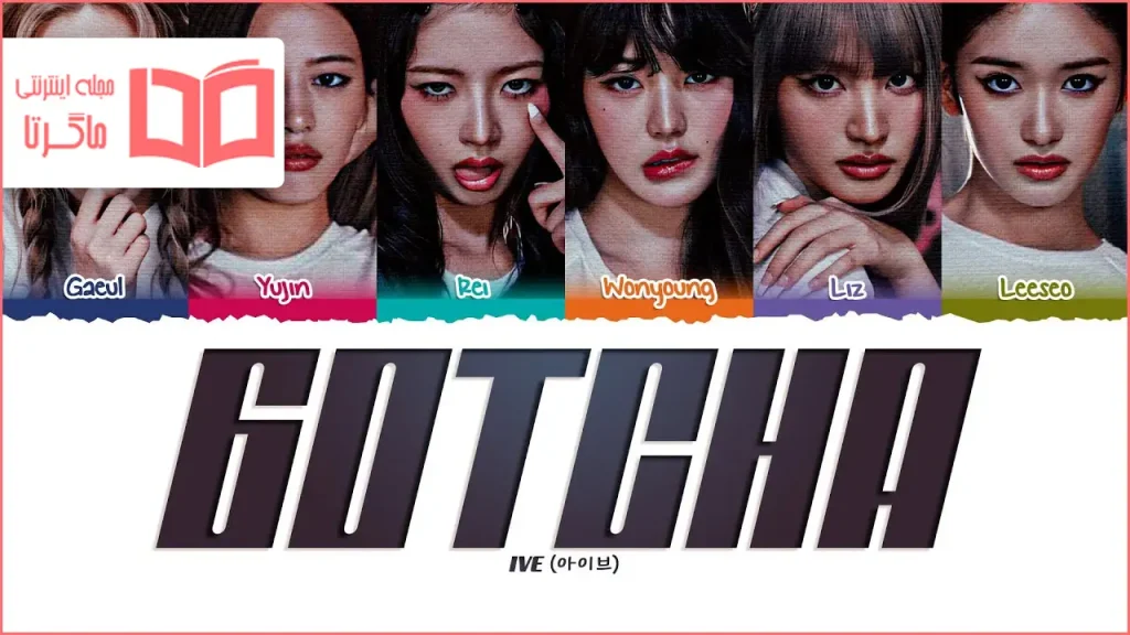 متن و ترجمه آهنگ GOTCHA (Baddest Eros) از IVE