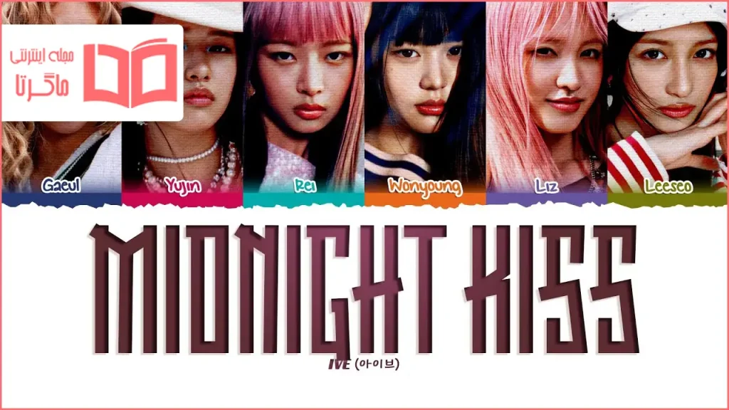 متن و ترجمه آهنگ Midnight Kiss از IVE