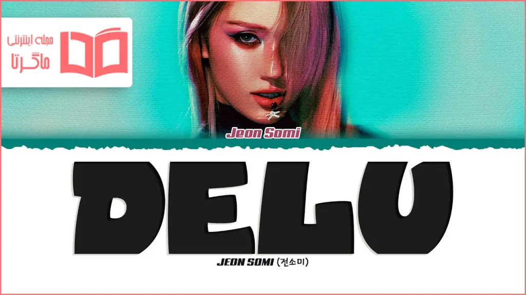 متن و ترجمه آهنگ DELU از JEON SOMI