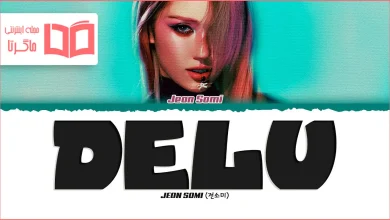 متن و ترجمه آهنگ DELU از JEON SOMI