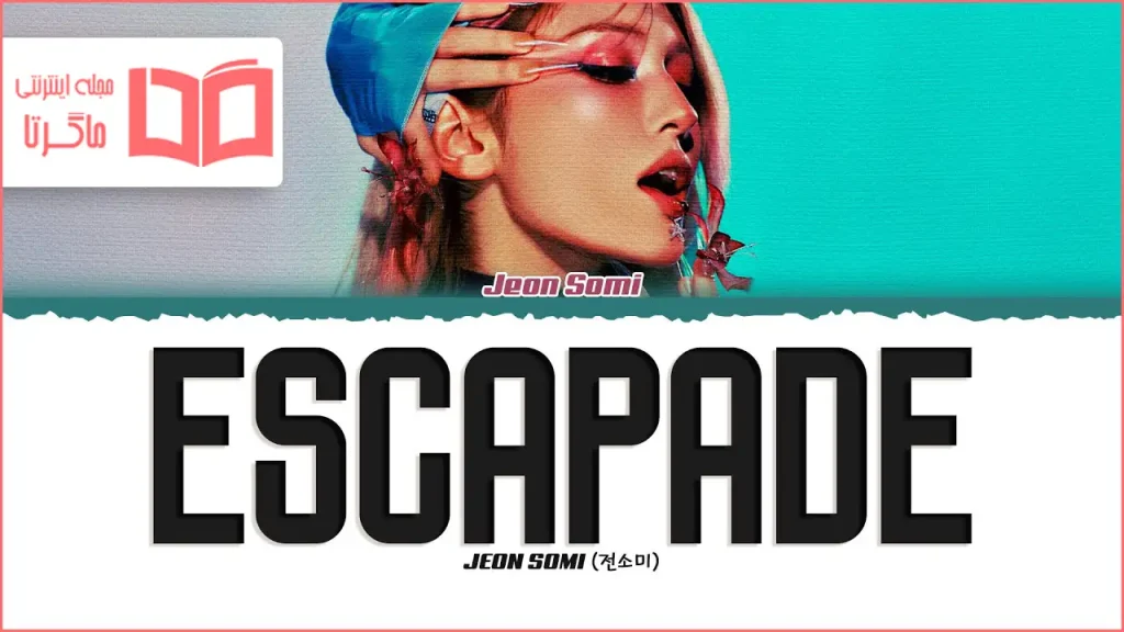 متن و ترجمه آهنگ Escapade از JEON SOMI