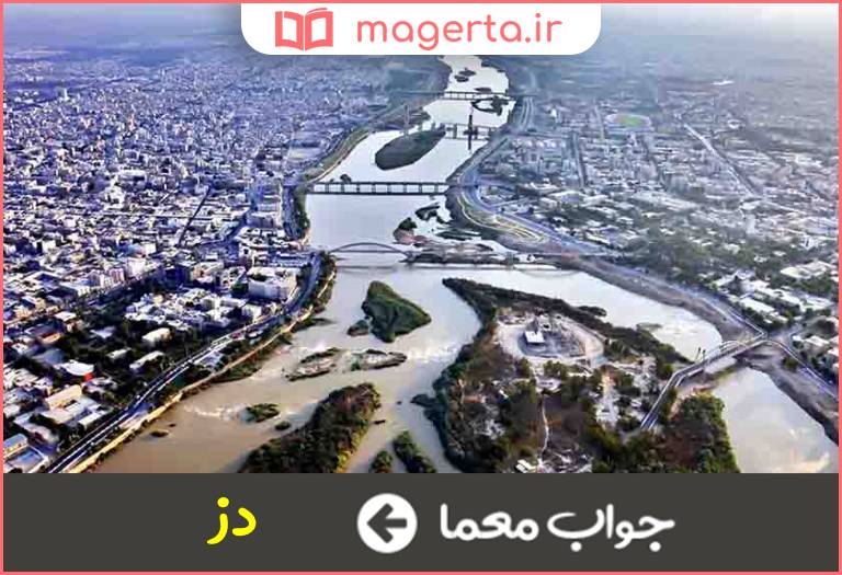 جواب معما همراه کارون در شامیرزا در جدول