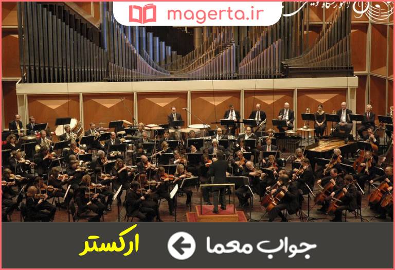 جواب معما گروه بزرگ اجرای موسیقی کلاسیک در جدول