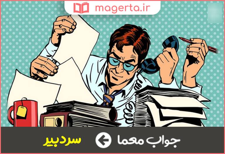 جواب معما سردسته نویسندگان در جدول