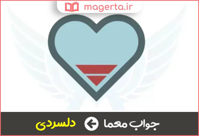 جواب معما از دست دادن امید شوق یا علاقه در جدول