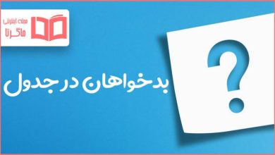 بدخواهان در جدول