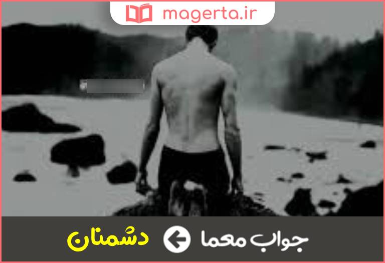 جواب معما بدخواهان در جدول