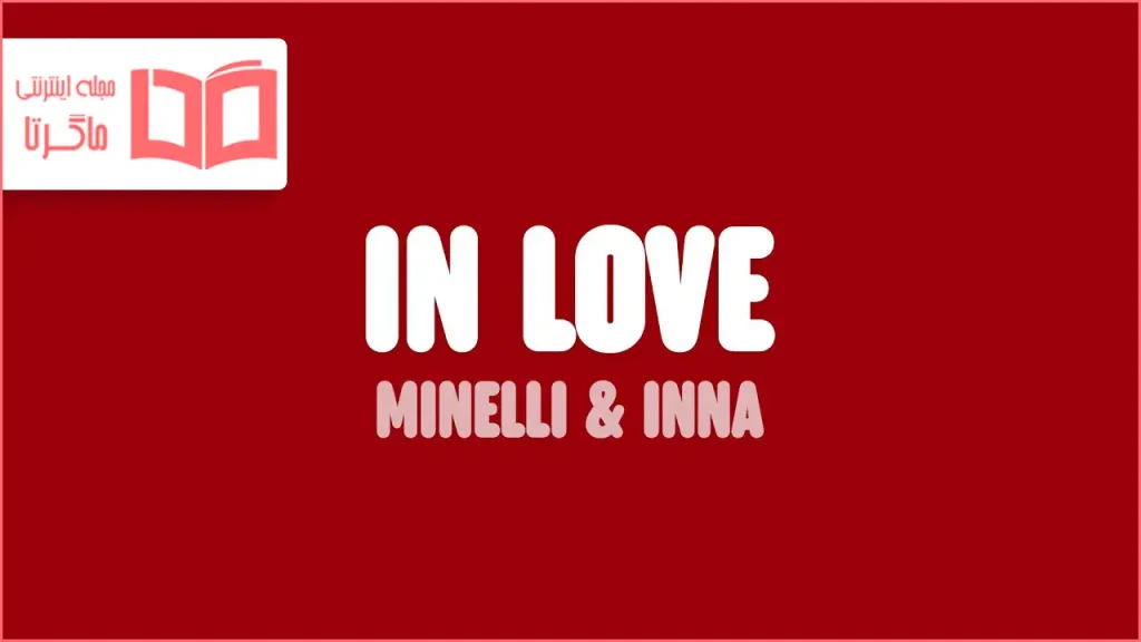 متن و ترجمه آهنگ In Love از Minelli و INNA