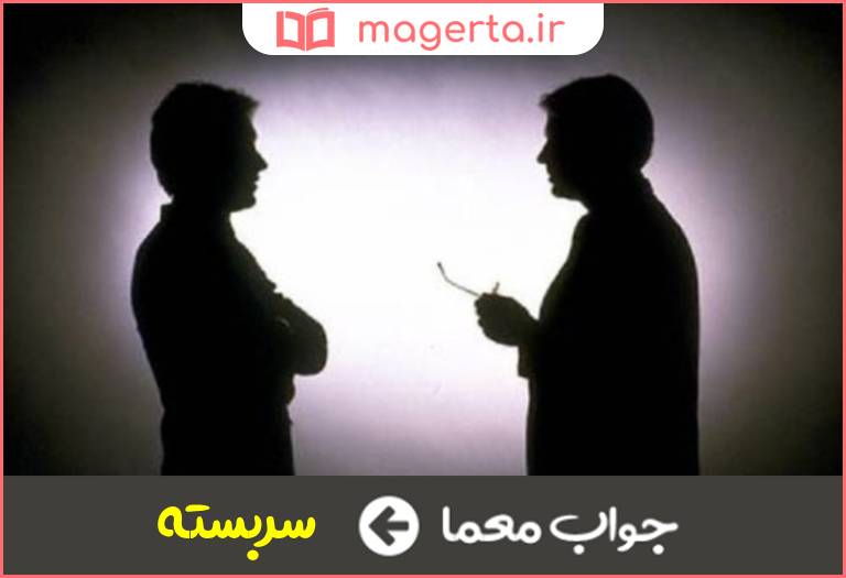 جواب معما سخن غیر صریح در جدول