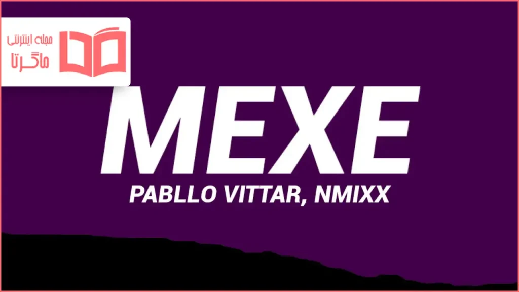 متن و ترجمه آهنگ MEXE از Pabllo Vittar و NMIXX
